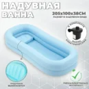 Надувная ванна (для мытья в кровати)