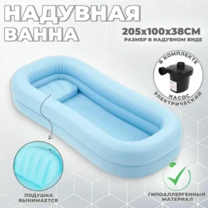 Надувная ванна (для мытья в кровати)