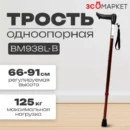 Трость одноопорная BM 938L-B (AS)