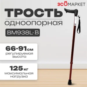 Трость одноопорная BM 938L-B (AS)