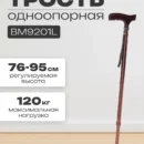 Трость одноопорная BM9201L